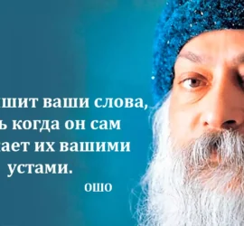 ошо цитаты, цитаты ошо, ошо картинки, мотивационные картинки, успех картинки, картинки успех, картинки мотивация, правила благополучия, цитаты великих, цитаты известных, жизнь цитаты, цитаты про жизнь, цитата ошо бог слышит слова,